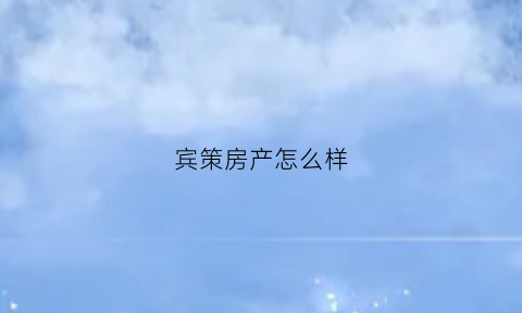 宾策房产怎么样(宾购商城是不是传销)