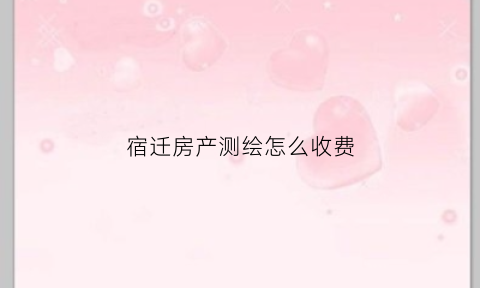 宿迁房产测绘怎么收费(江苏房产测绘收费标准)