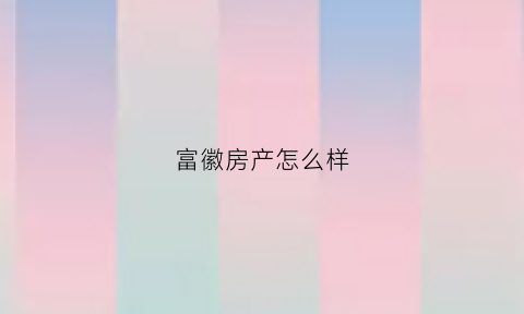 富徽房产怎么样