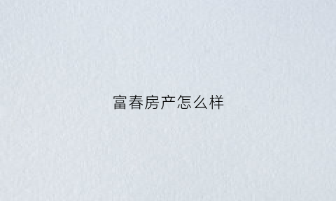 富春房产怎么样(富阳富春房价)