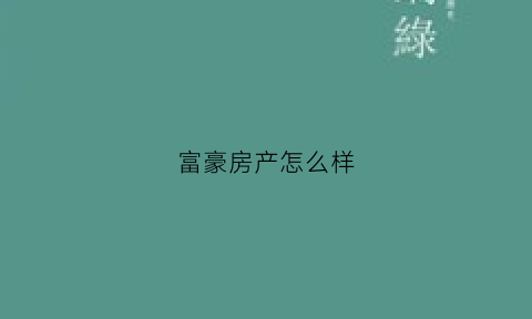 富豪房产怎么样(富豪的房子是什么样的)