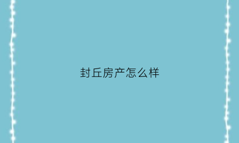 封丘房产怎么样(封丘县房价)