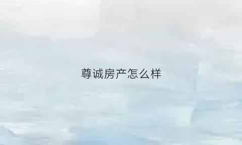 尊诚房产怎么样