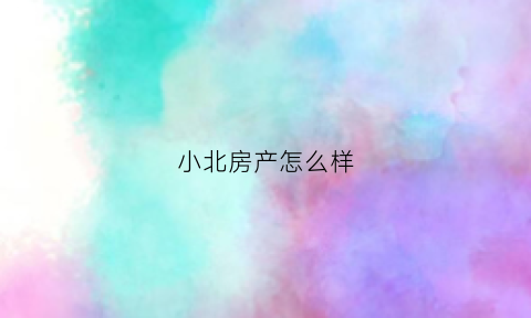 小北房产怎么样(小北附近房价)