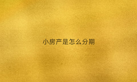 小房产是怎么分期