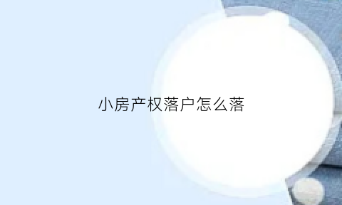 小房产权落户怎么落