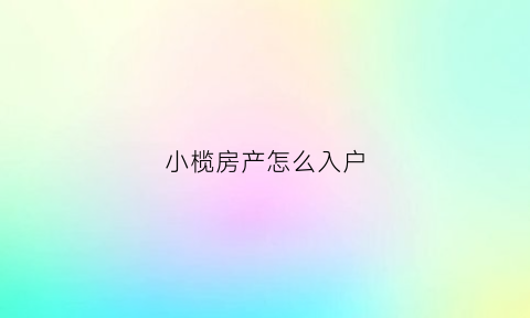 小榄房产怎么入户(中山小榄入户办理流程)