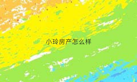 小玲房产怎么样(小玲家园二手房)