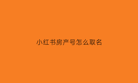 小红书房产号怎么取名