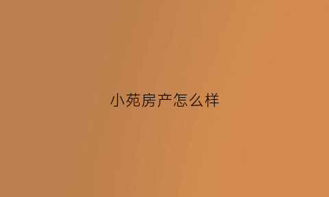 小苑房产怎么样(yc小苑苑)