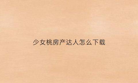 少女桃房产达人怎么下载(少女心房屋游戏)