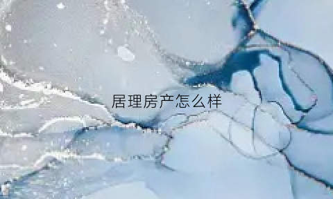 居理房产怎么样