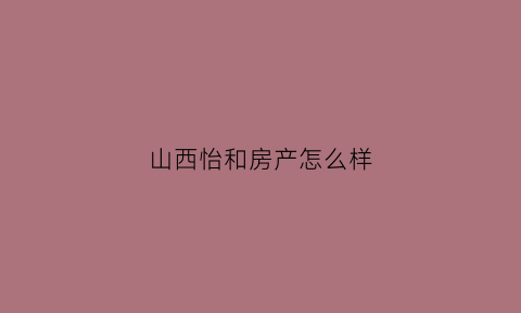 山西怡和房产怎么样(太原怡和小区)