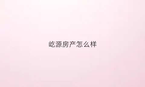 屹源房产怎么样