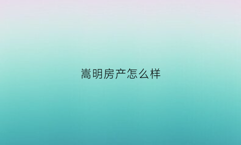 嵩明房产怎么样(嵩明房子以后能升值吗)