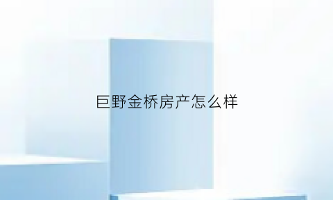 巨野金桥房产怎么样(金乡金桥)