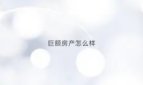 巨额房产怎么样(巨额财产的界定)