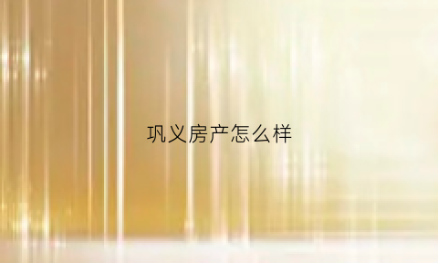 巩义房产怎么样(巩义售房)
