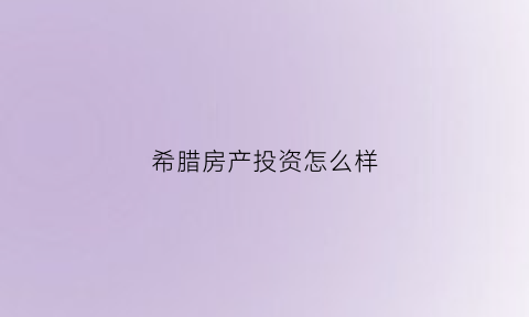 希腊房产投资怎么样