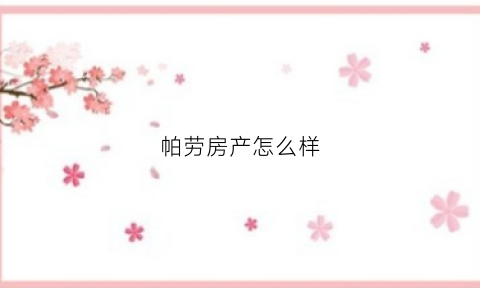 帕劳房产怎么样(帕劳房价多少)
