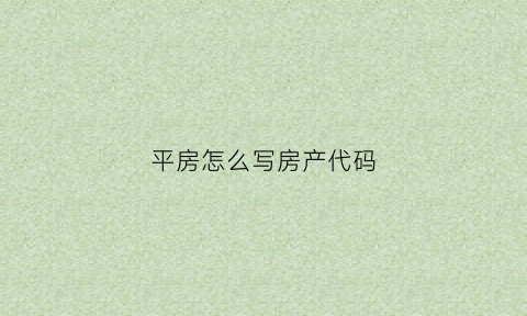 平房怎么写房产代码(房屋类型平房)