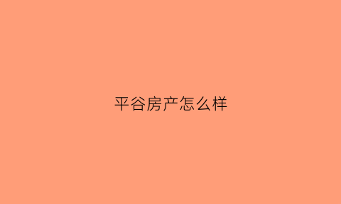 平谷房产怎么样(平谷房源)
