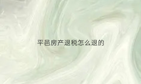 平邑房产退税怎么退的(菏泽房产退税)