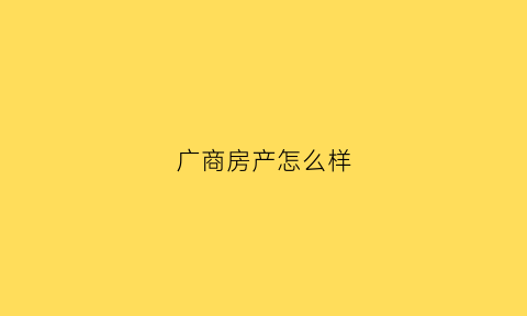 广商房产怎么样(广商一期)