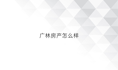 广林房产怎么样(广林园户型图)