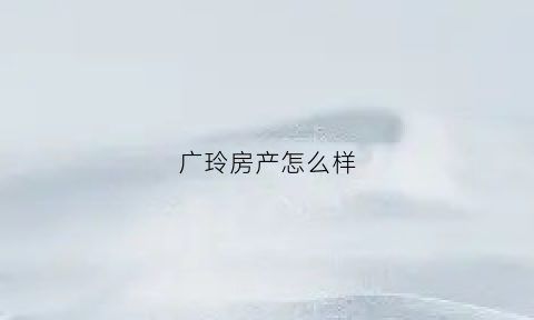 广玲房产怎么样