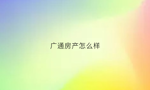 广通房产怎么样(广通公寓怎么样)