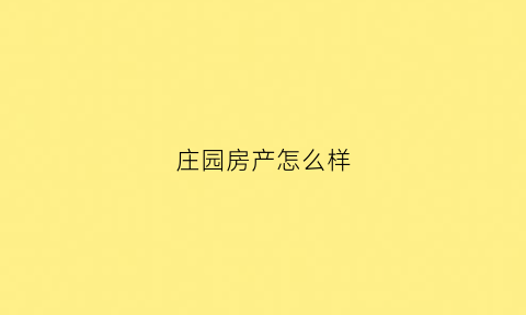 庄园房产怎么样(庄园价位)
