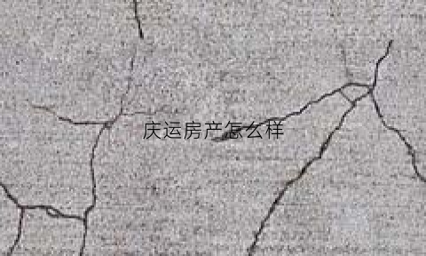 庆运房产怎么样(广西庆运贸易有限公司)