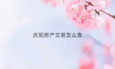 庆阳房产交易怎么查