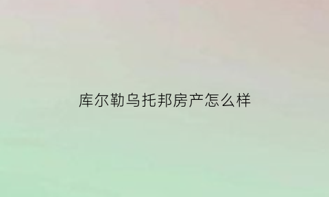 库尔勒乌托邦房产怎么样(乌托邦电话)