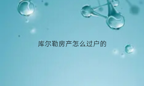 库尔勒房产怎么过户的(库尔勒房产交易中心的电话号码)