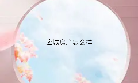 应城房产怎么样(应城楼盘房价)