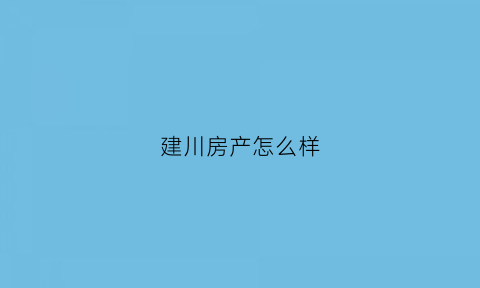 建川房产怎么样