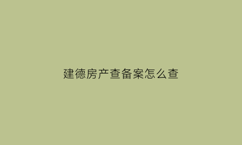 建德房产查备案怎么查(建德住房信息查询)