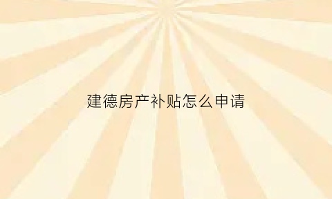 建德房产补贴怎么申请(建德市住房补贴文件)