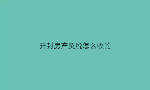 开封房产契税怎么收的