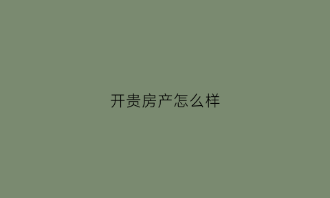 开贵房产怎么样