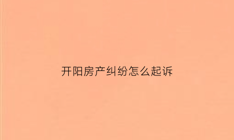 开阳房产纠纷怎么起诉