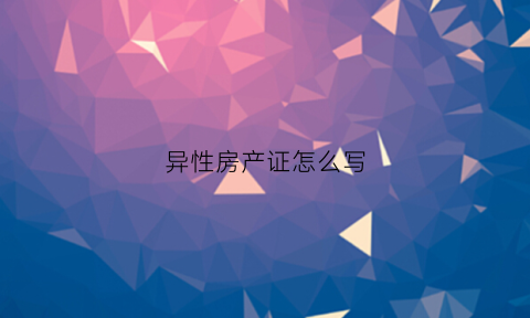 异性房产证怎么写