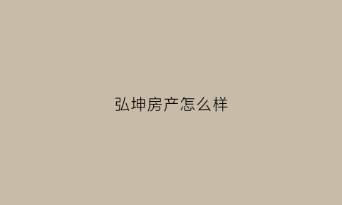 弘坤房产怎么样(弘坤公寓楼盘详情)