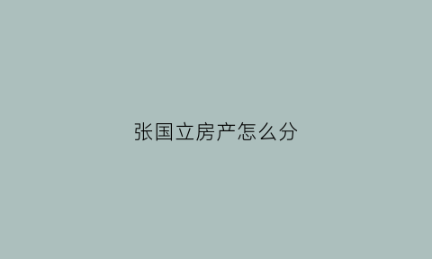 张国立房产怎么分(张国立毫宅多大面积)