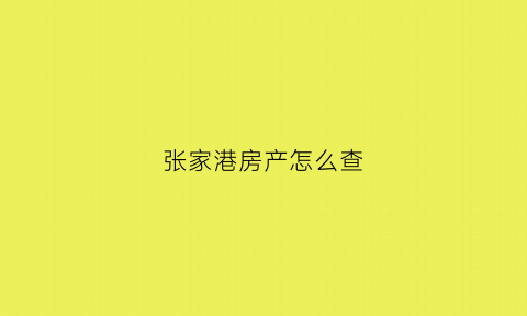 张家港房产怎么查