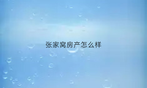 张家窝房产怎么样(张家窝镇楼盘)