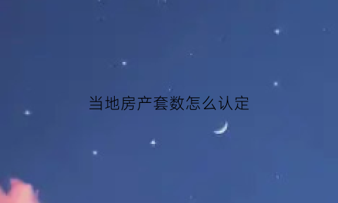 当地房产套数怎么认定(套房土地使用权面积是什么意思)