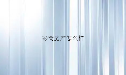 彩窝房产怎么样(彩窝公寓南昌分公司联系方式)